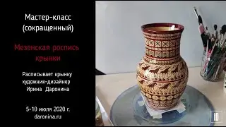 Мезенская роспись. Крынка. Сокращённый урок. Ирина Даронина