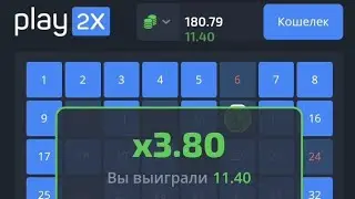 МАРАФОН #2 С 200 RUB ТАКТИКА PLAY2X ЦЕЛЬ 2000 RUB