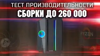 Тест сборки до 260 к / Ryzen 5800x + RTX 3080  /  Тест Ryzen 7 5800x + RTX 3080 в играх QHD + 4K
