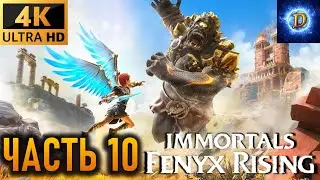 Прохождение Immortals Fenyx Rising в 4К Видео №10: Легендарные чудовища.