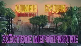 ТИПО АДМИН БУДНИ || Жёсткое МП