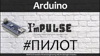 Arduino на морском судне - пилотный выпуск