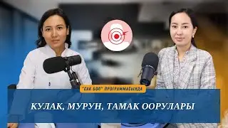 Кулак, мурун, тамак оорулары