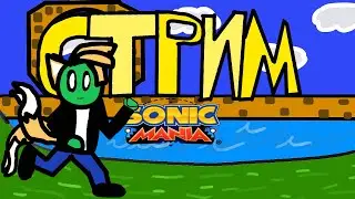 ПРОХОЖДЕНИЕ SONIC MANIA С ОДНОЙ ЖИЗНЬЮ ▶Sonic Mania