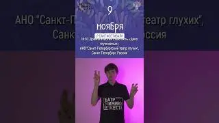 Объявление о дате и времени спектакля "Дело глухонемых" СПб театра глухих в московском ТМЖ
