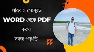 মাত্র ১ সেকেন্ডে Word থেকে Pdf করার সহজ পদ্ধতি