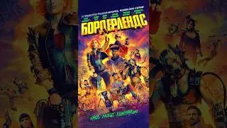 Бёрдерлендс #трейлер2024 #фильмы #русскийтрейлер #kinoshorts