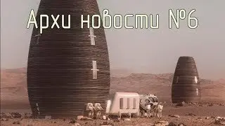Дома на Марсе. 6 Лучших здания Великобритании. Архитектурная конференция. Архи новости №6.