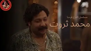 البضاعة حلوة بصراحة🤣🤣 خلاص كدا سمير اسكوبار عرف هيجيب فلوس ازاي😎🤣🤣 | محمد ثروت من مسلسل الفرح فرحنا