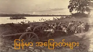 Old Myanmar Guns and Artillery