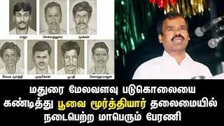 மதுரை மேலவளவும் பூவை மூர்த்தியாரும் | Moorthiyarism | Poovai moorthiyar