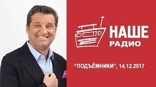 Отар Кушанашвили - "Подъемники" (14.12.2017) - АУДИО