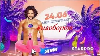 Филипп Киркоров - Стеснение пропало (наоборот)