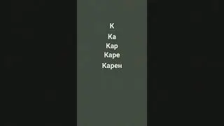 Карен