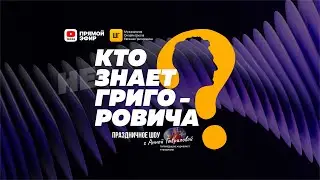 🎉ПРАЗДНИЧНОЕ ШОУ | КТО (НЕ) ЗНАЕТ ГРИГОРОВИЧА?