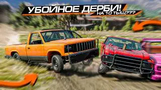 БИТВА в РЕАЛЬНОМ ДЕРБИ на 10 ТЫЩ! BEAMNG MULTIPLAYER