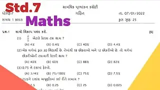 ધોરણ.7 ગણિત પેપર સોલ્યુશન જાન્યુઆરી 2022 l dhoran 7 ganit ekam kasoti solution download pdf jan 2022