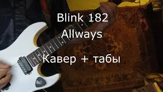 Blink 182 - Always. Кавер + ТАБЫ