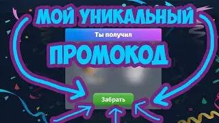 МОЙ УНИКАЛЬНЫЙ НОВЫЙ ПРОМОКОД В АВАТАРИИ 2022 #аватария #новыйпромокодаватария