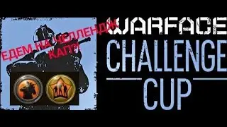 ЕДЕМ НА ЧЕЛЛЕНДЖ КАП?!