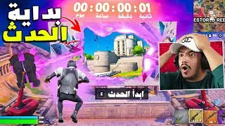 فورتنايت كيف تشوف الحدث النهائي قبل الجميع 🔥😱 Fortnite