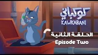 Kawkabani- Episode two  كوكباني- الحلقة 2: مجلس فيصل