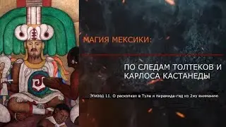 Эпизод 11. Древний Толлан. О пирамиде-гид ко 2му вниманию. Документальный фильм (см. описание).