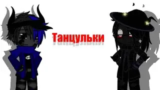 -/Танцы ✨/ Новое Поколение/-