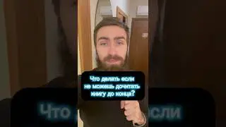 Почему мы не дочитываем книги? 