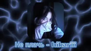 Не плачь - Hikariii