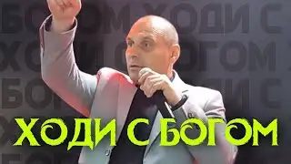 Дмитрий Савченко. ХОДИ С БОГОМ.