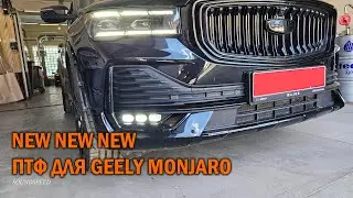 ПТФ Geely Monjaro видео обзор по установке - Автотехцентр SoundSpeed
