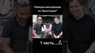 Реакция иностранцев на треки МОРГЕНШТЕРНА