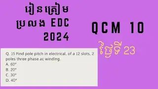 រៀនត្រៀមប្រលង EDC 2024 day23
