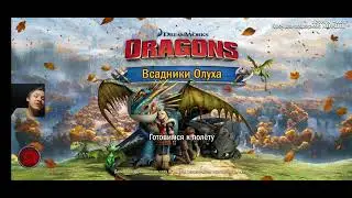 Драконы всадники олуха. Проходим испытание, ради обычный наборов. Потерянный ролик.