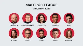 Мафия / ML / Игра 97 /ТвойБатя, Лоску, doc, Хохол, Franklin, Бэмби, Мишутка, Протеже, Jerry, Chakra