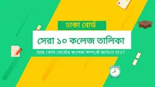 Top 10 College in Dhaka 2023 | Best Colleges in dhaka 2023-24