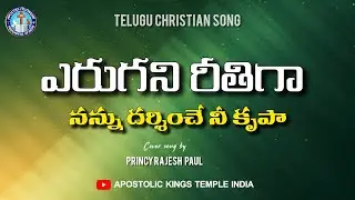 Your grace that sees me in an unknown way || Telugu christian song || Cover song by Princy Jyothsna