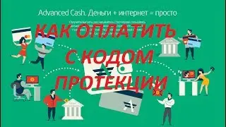 Как оплатить в Адвакэш с кодом протекции