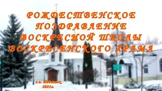 Рождественский концерт учеников Воскресной школы храма Воскресения Христова г. Подольск