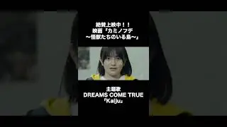 #Kaiju #Music_Video #カミノフデ  #怪獣たちのいる島 #怪獣特撮 #村瀬継蔵 監督 #DREAMS_COME_TRUE