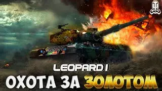 Точнее только лазер! Леопард 1  . Старт с 94.56% . Серия 9.