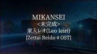 Mikansei(Zettai Reido 4 OST) -家入レオ(Leo Ieiri) [kanji/romaji/English lyrics]