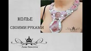 КОЛЬЕ СВОИМИ РУКАМИ.