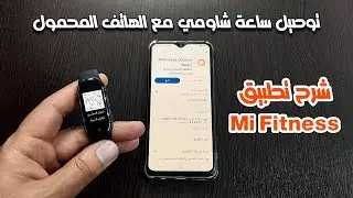 طريقة توصيل ساعة شاومي مع الهاتف عن طريق تطبيق Mi Fitness