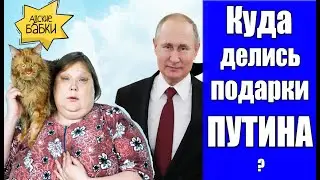 Куда делись подарки от Путина | Адские бабки