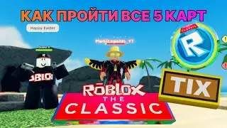 ПРОШЕЛ ВСЕ 5 КАРТ НОВОГО ЭВЕНТА В TDS "THE CLASSIC" | СОБРАЛ ВСЕ TIX | КАК ЛЕГКО ПРОЙТИ НОВЫЙ ЭВЕНТ