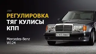 Регулировка тяг кулисы КПП Mercedes-Benz W124