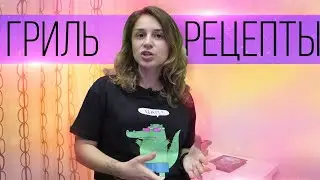 Меню на День на 1600 Калорий | Лучшие Рецепты для Гриля | Что приготовить на пп?