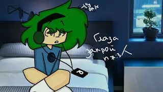 ~Закрой глаза👀 •меме?• ^animation^